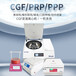 CGF变速离心机美容高浓缩生长因子CD34+