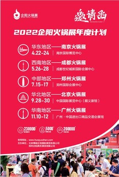 2022企阳火锅展举办时间和展位费用公示：全国火锅食材展览会