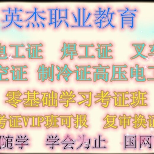 广州白云区英杰教育项目：叉车证电工证焊工证高空证