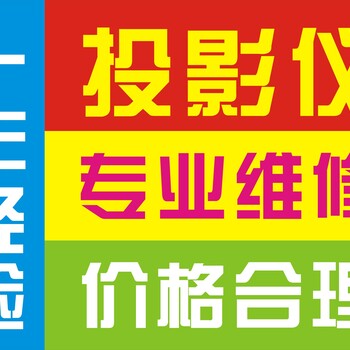 绵阳投影机维修安装投影仪除尘清洗维护保养更换配件灯泡液晶