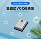 集成式VOC传感器AGS10