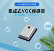 集成式VOC傳感器AGS10