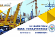 徐州国际工程机械展览会CHINAXUZHOU