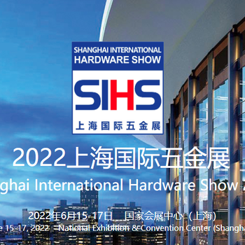 2022上海國際五金展/SIHS