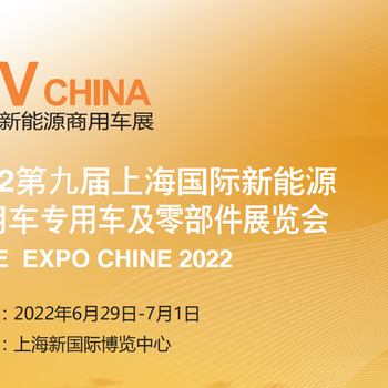 2022上海國際新能源商用車展