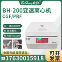 北弘变速离心机BH-200低速美容