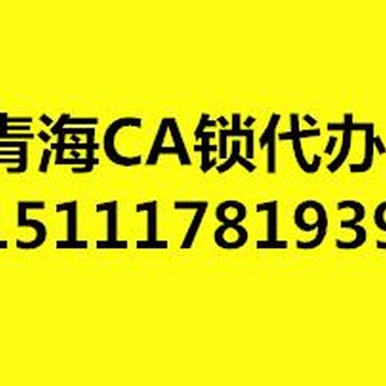 青海CA锁供应商CA锁政采云CA锁全省代办CA锁