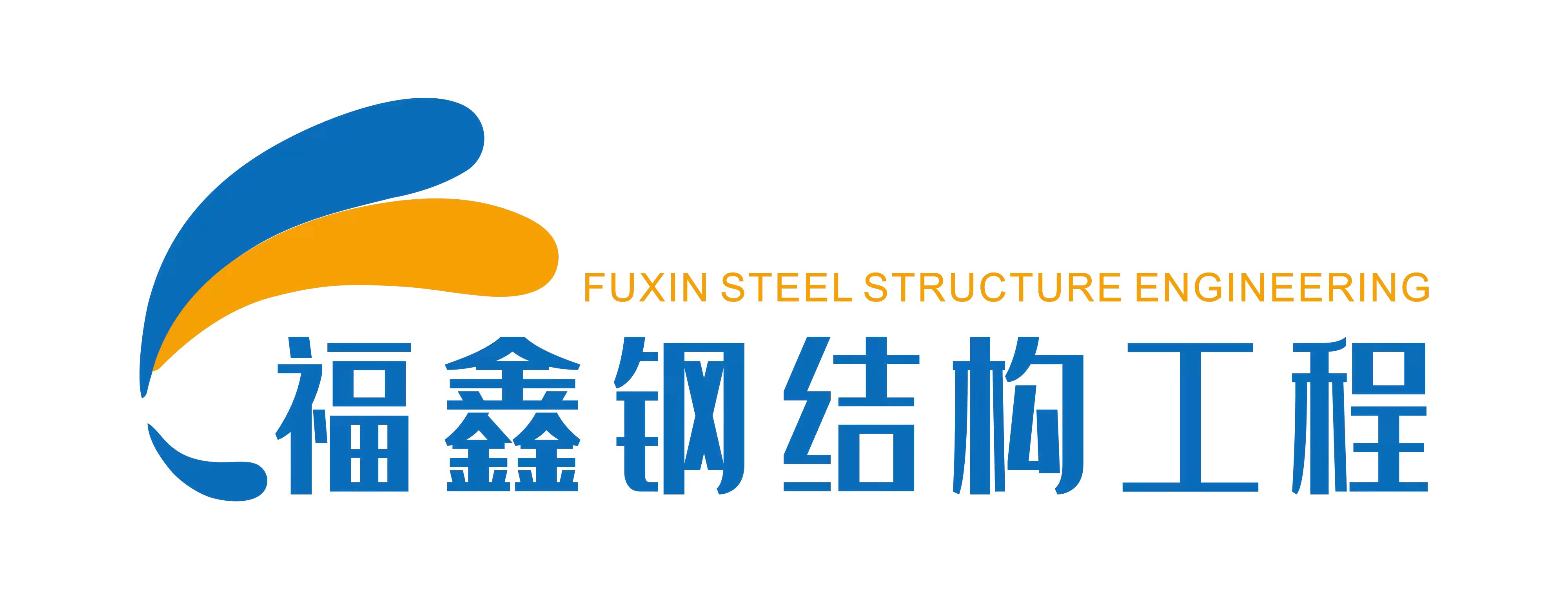 贵州福鑫钢结构工程有限公司