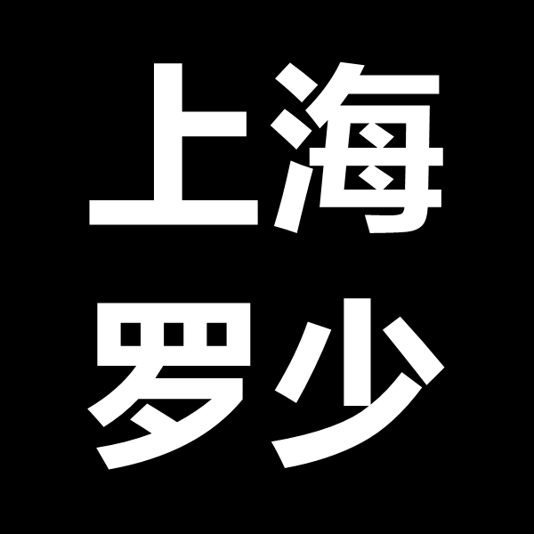 罗少（上海）进出口贸易有限公司