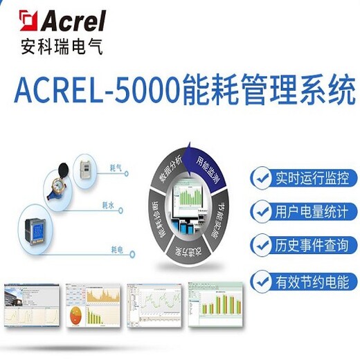能耗监测系统ACREL-5000大型公共建筑集抄系统