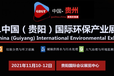 中国环保展2021中国（贵阳）国际环保产业展览会