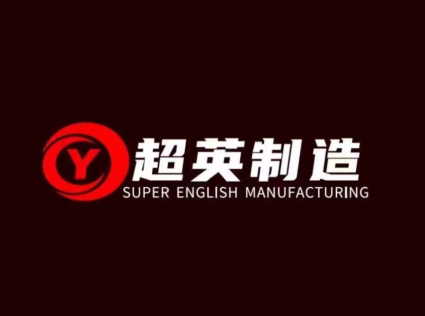 河南省超英機械制造有限公司