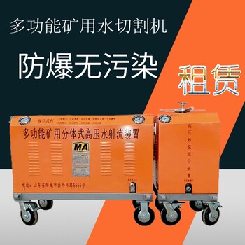 煤礦用水切割機QSM-4.5-ZFMA防爆水切割機液壓水切割機