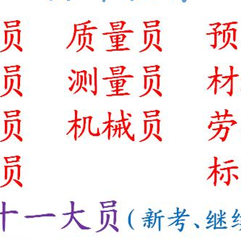 重庆市预算员施工员八大员材料员新考报名