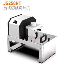 山崎切菜机JS250RT商用切丝切片机多功能台式切菜机切条切丁