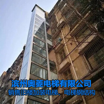 电梯钢结构井道-山东枣庄旧楼加装电梯-滨州奥菱