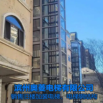 电梯钢结构井道-山东滨州旧楼加装电梯-滨州奥菱