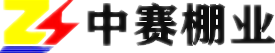 陕西中赛钢结构有限公司