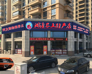 炎陵县湘滇农土特产店