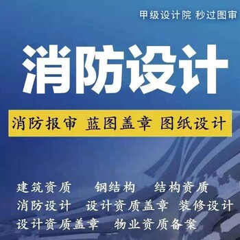 石家庄消防设计公司消防设施平面图设计盖章