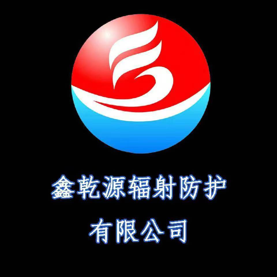 山东鑫乾源辐射防护材料有限公司