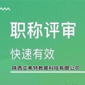 代办职称2022年陕西省工程师职称评审申报条件时间