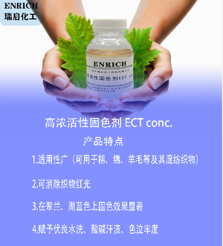 高浓活性固色剂ECTCONCENRICH染色及印花后的固色剂提升湿牢度