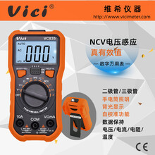 维希VICI全自动数字万用表VC835NCV真有效值防烧维修电工多用表