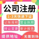 重慶大足注冊(cè)工商執(zhí)照代辦，企業(yè)入渝備案代辦