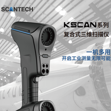 廣東思看KSCAN復合式三維掃描儀藍色激光3D抄數機紅外藍光復合掃描儀