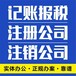 江岸区代理记账-代账公司-老会计做账