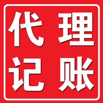 東西湖區(qū)記賬公司-代賬報稅-記賬代理公司
