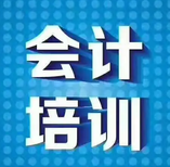 广州白云会计实操会计初级中级职称考试培训班图片1