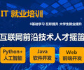 北京軟件工程培訓Java編程軟件開發前端開發軟件測試培訓