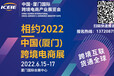 2022中国厦门跨境电商展览会