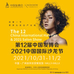 第12届中国发博会&2021中国国际沙龙节