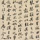 鄭夑書法022021629215426801