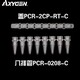 PCR八联矮管图