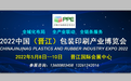 2022中國（晉江）包裝印刷產業博覽會