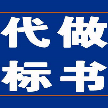 韶關標書制作公司_標書代做_標書代寫_狐域標書