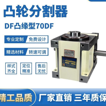 配祺70DF凸缘型精密分割器4工位70df分割器配电机费用