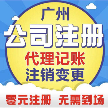 花都代理企业登记、代办执照、代理工商注册