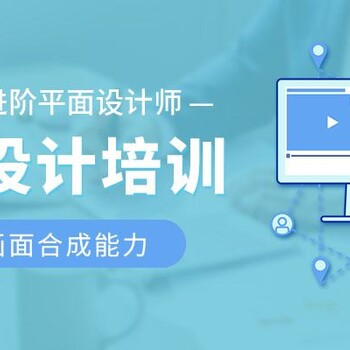 赤峰广告设计培训、排版设计、平面设计短期培训课程
