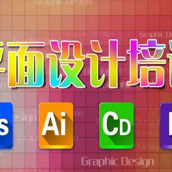 赤峰平面設計培訓、牌匾、噴繪、燈箱廣告設計培訓課程