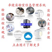卓健LIS系统功能模块