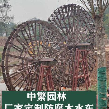 山東東營(yíng)園林景觀、仿古龍骨水車、防腐木景觀水車定制