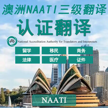 澳洲NAATI认证翻译澳大利亚宣誓盖章翻译中英互译