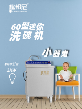趣邦尼洗碗機(jī)-小飯店的福音