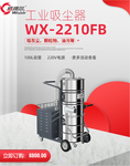 威德爾2200W可以長時間作業的工業吸塵器WX-2210FB活性炭車間