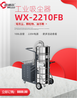 陕西宝鸡威德尔工业吸尘器WX-2210FB与设备配套吸尘机